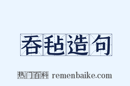 吞毡造句是什么意思的图片